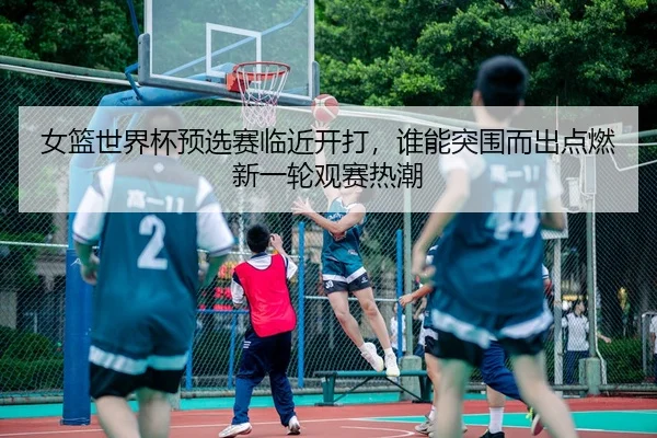nv-lan-shi-jie-bei-yu-xuan-sai-lin-jin-kai-da-shui-neng-tu-wei-er-chu-dian-ran-xin-yi-lun-guan-sai-re-chao-3-130.jpg